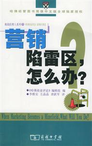 營銷:陷雷區,怎么辦? 營銷:陷雷區,怎么辦?