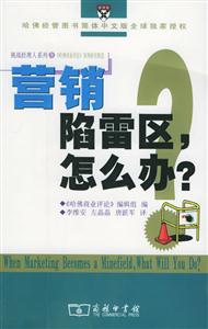 營銷陷雷區,怎么辦?挑戰經理人系列1 營銷陷雷區,怎么辦?挑戰經理人系列1