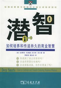 潛智―如何培養和傳遞持久的商業智慧 潛智―如何培養和傳遞持久的商業智慧