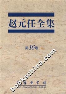 趙元任全集 趙元任全集