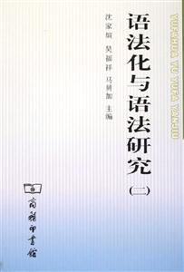 語法化與語法研究 語法化與語法研究