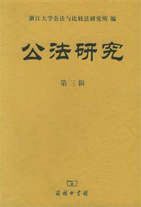 公法研究第三輯 公法研究第三輯