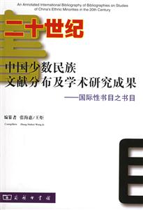 二十世紀中國少數民族文獻分布及學術研究成果:國際性書目之書目 二十世紀中國少數民族文獻分布及學術研究成果:國際性書目之書目