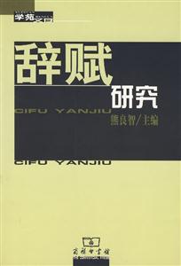 辭賦研究 辭賦研究