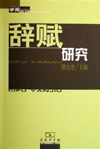 辭賦研究學苑文存 辭賦研究學苑文存