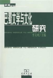 巴蜀文學(xué)與文化研究 巴蜀文學(xué)與文化研究
