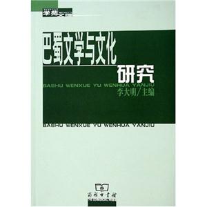巴蜀文學(xué)與文化研究學(xué)苑文存 巴蜀文學(xué)與文化研究學(xué)苑文存