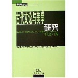 古代文論與美學學苑文存 古代文論與美學學苑文存