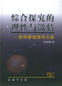 綜合探究的理性與激情―陳傳康地理學文集 綜合探究的理性與激情―陳傳康地理學文集