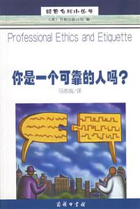 經營自我小叢書你是一個可靠的人嗎? 經營自我小叢書你是一個可靠的人嗎?