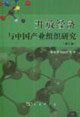 開放經(jīng)濟(jì)與中國產(chǎn)業(yè)組織研究 開放經(jīng)濟(jì)與中國產(chǎn)業(yè)組織研究