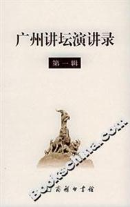 廣州講壇演講錄 廣州講壇演講錄