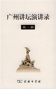 廣州講壇演講錄第1輯 廣州講壇演講錄第1輯