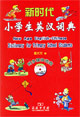 新時代小學生英漢詞典 新時代小學生英漢詞典
