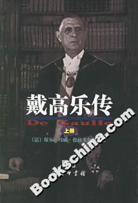戴高樂傳 戴高樂傳