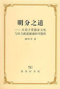 明分之道 明分之道