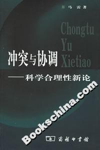 沖突與協調:科學合理性新論 沖突與協調:科學合理性新論