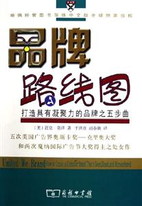品牌路線圖打造具有凝聚力的品牌之五步曲 品牌路線圖打造具有凝聚力的品牌之五步曲