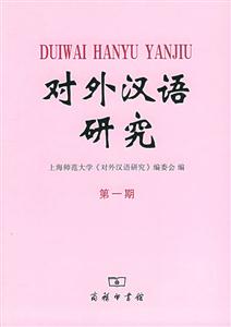 對外漢語研究 對外漢語研究