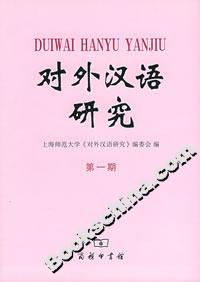 對外漢語研究