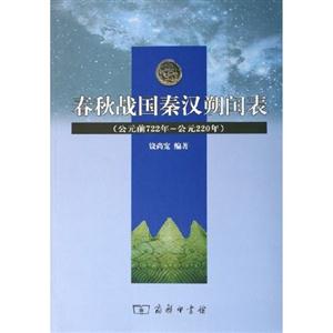 春秋戰(zhàn)國秦漢朔閏表 春秋戰(zhàn)國秦漢朔閏表