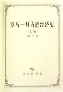 羅馬拜占庭經(jīng)濟史 羅馬拜占庭經(jīng)濟史