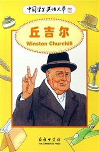 丘吉爾:中國學生英語文庫 丘吉爾:中國學生英語文庫