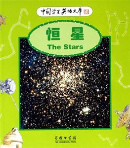 恒星:中國(guó)學(xué)生英語(yǔ)文庫(kù) 恒星:中國(guó)學(xué)生英語(yǔ)文庫(kù)