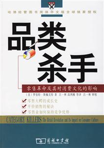 品類殺手零售革命及其對消費文化的影響 品類殺手零售革命及其對消費文化的影響