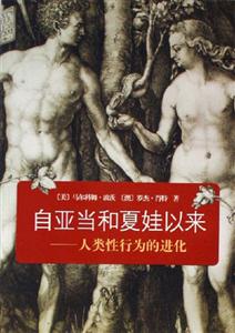 自亞當和夏娃以來:人類性行為的進化 自亞當和夏娃以來:人類性行為的進化