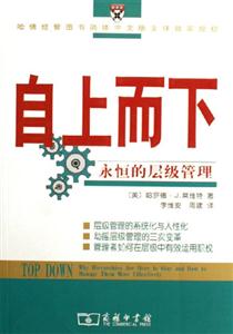 自上而下永恒的層級管理 自上而下永恒的層級管理