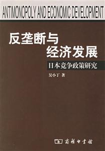 反壟斷與經濟發展:日本競爭政策研究 反壟斷與經濟發展:日本競爭政策研究