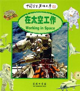 在太空工作:中國學(xué)生英語文庫 在太空工作:中國學(xué)生英語文庫