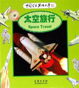 太空旅行：中國(guó)學(xué)生英語文庫