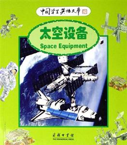 太空設備:中國學生英語文庫 太空設備:中國學生英語文庫