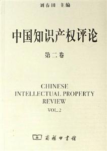 中國(guó)知識(shí)產(chǎn)權(quán)評(píng)論:第二卷 中國(guó)知識(shí)產(chǎn)權(quán)評(píng)論:第二卷