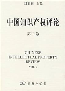 中國知識產權評論第二卷 中國知識產權評論第二卷
