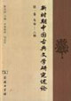 新時期中國古典文學研究述論:第一卷:先秦,六朝 新時期中國古典文學研究述論:第一卷:先秦,六朝