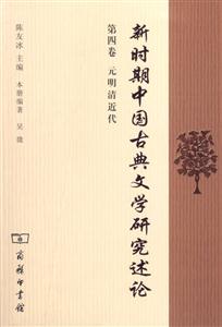 新時期中國古典文學研究述論第四卷元明清近代 新時期中國古典文學研究述論第四卷元明清近代