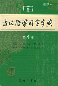 古漢語常用字字典 古漢語常用字字典