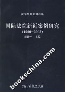 國際法院新近案例研究:19902003 國際法院新近案例研究:19902003