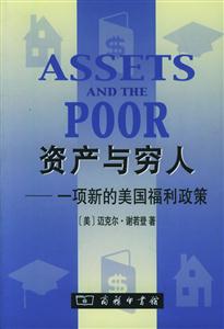 《資產與窮人》讀后感：揭秘窮人逆襲的5大資產策略，你也能翻身做主？