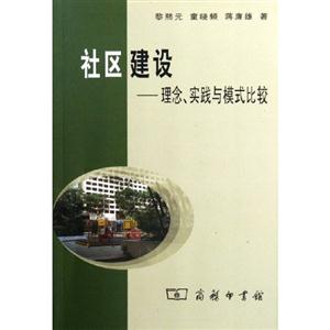 社區建設理念,實踐與模式比較 社區建設理念,實踐與模式比較