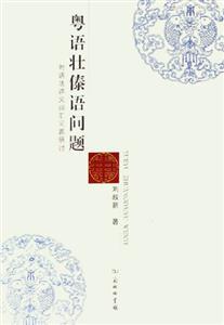粵語壯傣語問題:附語法語義詞匯問題研討 粵語壯傣語問題:附語法語義詞匯問題研討