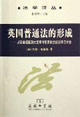 英國普通法的形成 英國普通法的形成