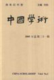 中國(guó)學(xué)術(shù) 中國(guó)學(xué)術(shù)
