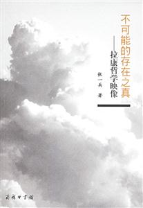 不可能的存在之真:拉康哲學(xué)映像 不可能的存在之真:拉康哲學(xué)映像
