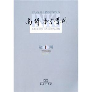 南開語言學(xué)刊2005年第1期 南開語言學(xué)刊2005年第1期