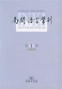 南開語言學刊2005年第1期 南開語言學刊2005年第1期