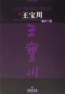 王寶川:中英文對(duì)照 王寶川:中英文對(duì)照